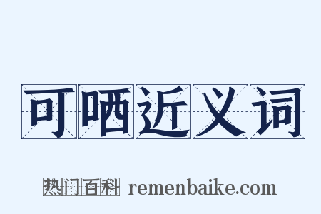 可哂近义词是什么意思的图片